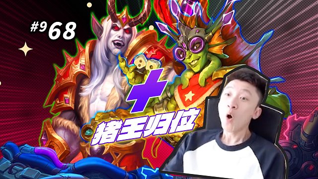 【大帝+蛇眼】吃我老猪一拳 就算恶魔大人来也扳不过