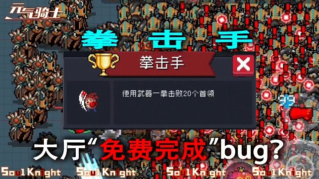 元气骑士：老bug限时返场，拳击手成就免费完成！