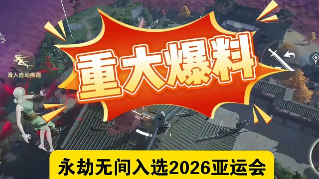 重大爆料！！！永劫无间成功入选2026亚运会电子竞技比赛项目#永劫无间入选亚运会 #永劫无间 #永劫