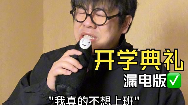 建议设置开学冷静期