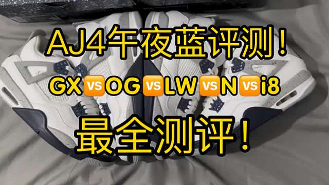 AJ4午夜蓝最强测评！！国产五大版本对比、细节科普，教你避坑！