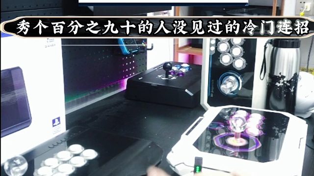秀个90%的人没见过的冷门连招