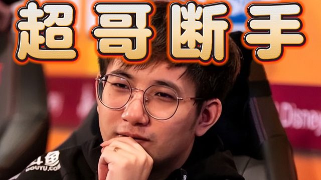 森哥爆料：超哥手骨断裂，可能是xm干的，超级流量队无Maybe，阵容大概就是老XG阵容。