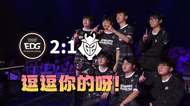 让一追二打花比赛，EDG全员满血再克强敌！