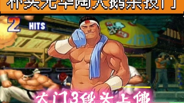 拳皇97：陶小吖杂技门经典反三，大门3段头上佛爆发力太强！