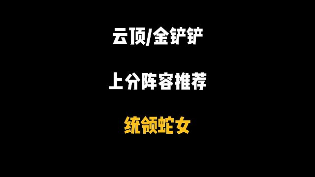 突然成为版本答案，七人口开始无敌，成型百分百前二