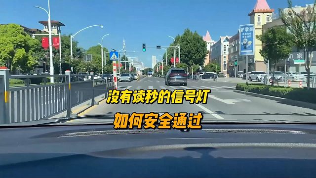 遇到没有读秒的信号灯路口，如何安全通过？三个方法简单易用