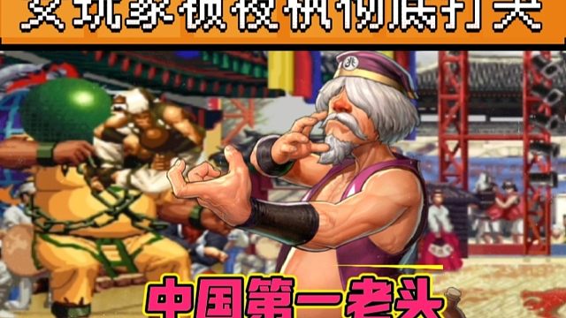 拳皇97：中国第一镇元斋，美女玩家挑战夜枫，结果被老头揍的哇哇叫！