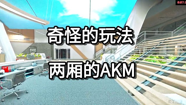 奇怪的玩法 两厢的AKM