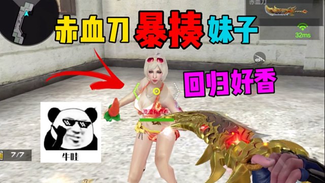 赤血刀单挑拿捏小姐姐！