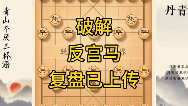 河南省冠军黄丹青讲棋，象棋怎么学，象棋教学，破解反宫马，讲解棋理，系统学习象棋。