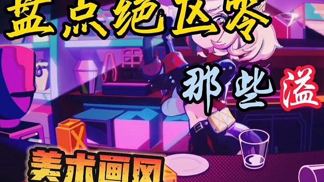 绝区零的美术画风到底有多少种？