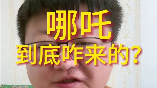 哪吒到底咋来的