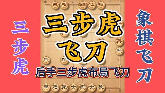 后手三步虎布局飞刀，对方应对不当会很吃亏，处处有先机有飞刀