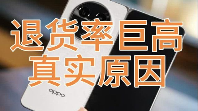 OPPO find N5退货率居高不下，买前注意下