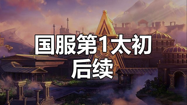 国服第一太初后续，竟然又挂出来了