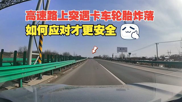高速路上突遇卡车的轮胎炸落，遇到突发情况，该如何应对才更安全