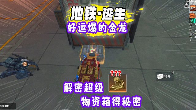 爆笑地铁逃生，烽火荣都爆得超级物资箱！