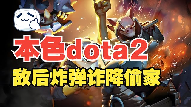 【本色dota2】敌后炸弹诈降偷家，脑子刀塔，best dota