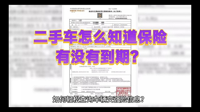 汽车交强险保单信息，你们都查询了吗？