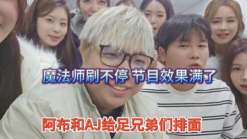 阿布和AJ給足兄弟們排面，禮物刷不停1380牛逼