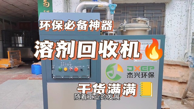 环保必备神器低温蒸馏设备杰兴环保溶剂回收机在工厂的重要性随着工业的发展，越来越多的企业面临着废溶剂处