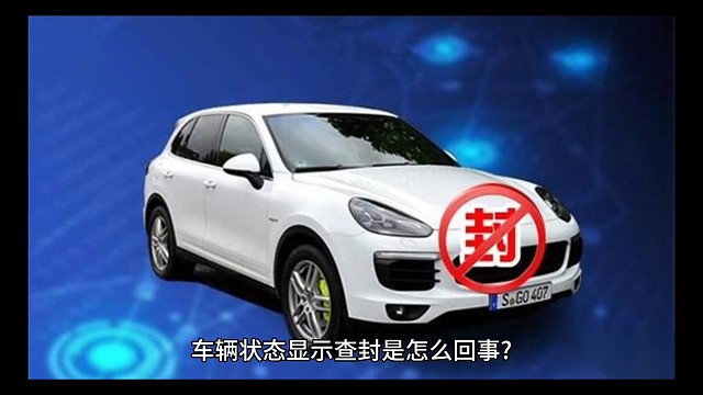 二手车车辆状态怎么查询？是否查封冻结车辆？
