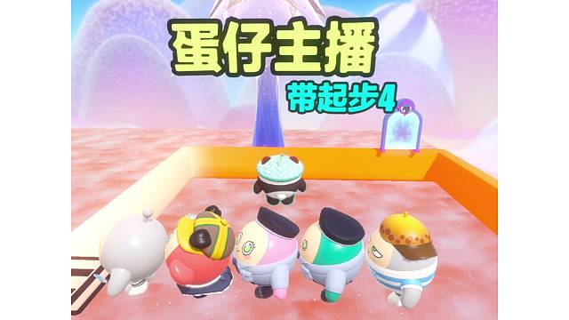 蛋仔主播带起步