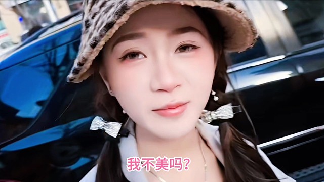 小椰子：我不美吗？