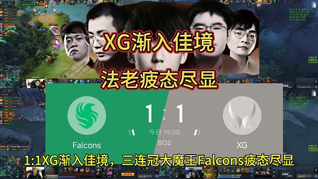 XG1:1渐入佳境，Falcons大魔王疲态尽显!