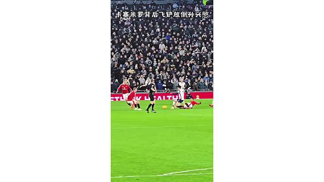 卡塞米罗背后飞铲放倒孙兴慜，一点不给亚洲一哥面子