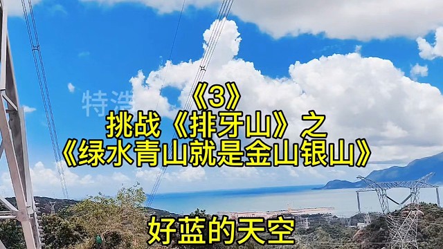 挑战《排牙山3》之《绿水青山就是金山银山》大自然的美丽风景
