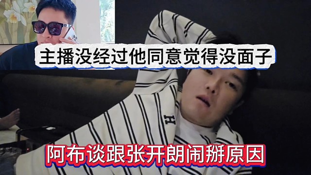阿布透露跟张开朗闹掰原因，主播没经过蟑螂同意觉得没面子