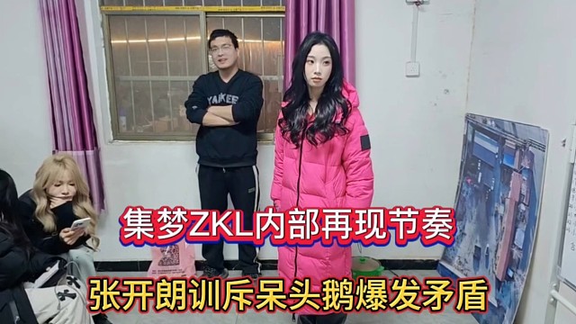 集梦ZKL内部再现节奏，张开朗训斥呆头鹅爆发矛盾！
