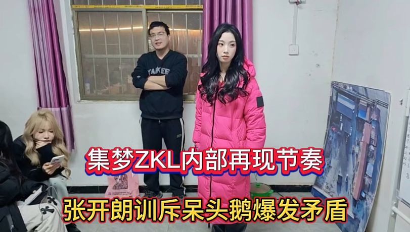 集夢ZKL內(nèi)部再現(xiàn)節(jié)奏，張開朗訓斥呆頭鵝爆發(fā)矛盾！