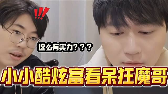 小小酷超自然“炫富”看呆狂魔哥，这波真让小小酷“爽”到了！