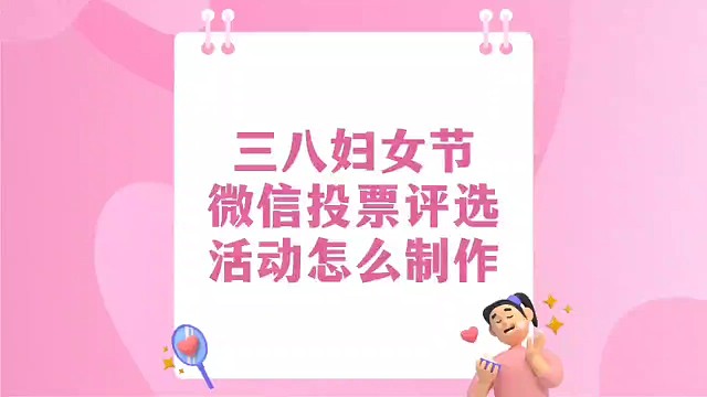 三八妇女节微信投票评选活动怎么制作