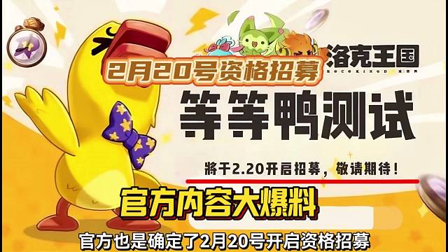 洛克王国世界2月20日资格招募!