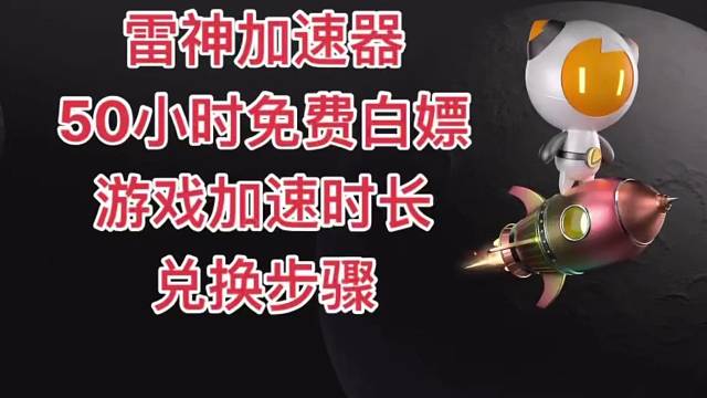 雷神加速口令/兑换码/CDK，有需要的朋友可以来兑换下#csgo #猛兽派对 #战地5 #pubg