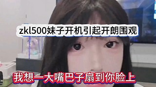我想一大嘴巴子扇你臉上，zkl500妹子開機(jī)引起開朗圍觀