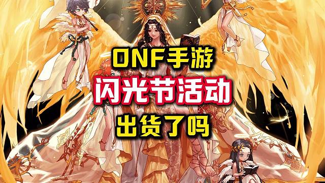 DNF手游闪光节活动，你们有人出指定装备了吗。