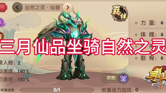 寻仙手游三月份仙品坐骑自然之灵