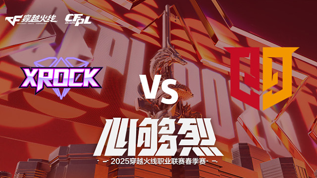【回放】XROCK vs Q9_2 2025CFPL春季赛