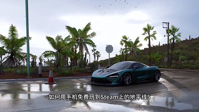 手机也可以玩地平线5了