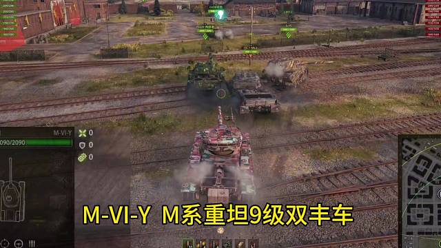 M-VI-Y M系 重坦 9级双履带