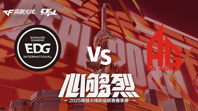 【回放】EDG vs AG_1 2025CFPL春季赛