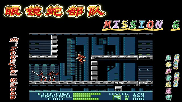 fc经典游戏，眼镜蛇部队 最终关 立体声音乐 #怀旧经典童年游戏FC系列 #怀旧经典 #红白机 #戴
