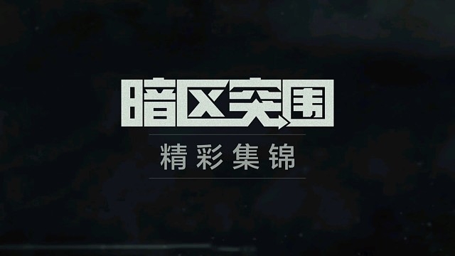 强封电视台3级弹打穿战神头