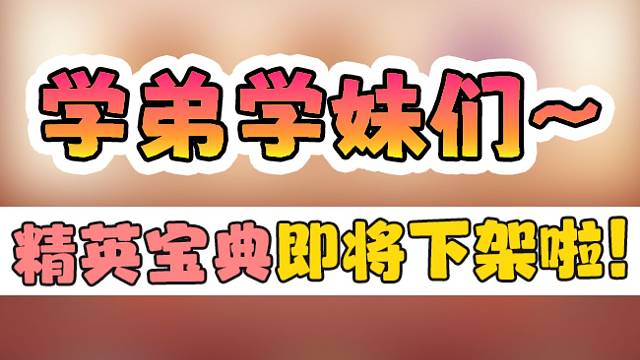 精英宝典即将下架，需要的快来～