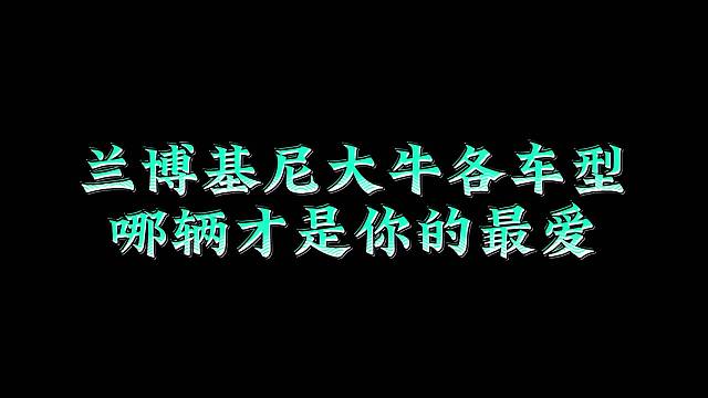 兰博基尼大牛系列